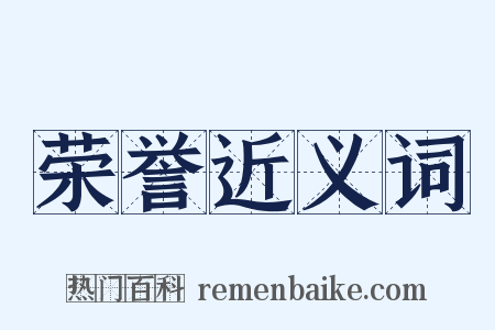 荣誉近义词是什么意思的图片